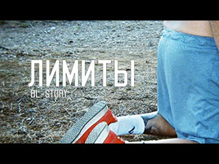 limits / l mites (russian subtitles)