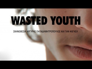 lost youth / wasted youth / 2011 / argyris papadimitropoulos, jan vogel